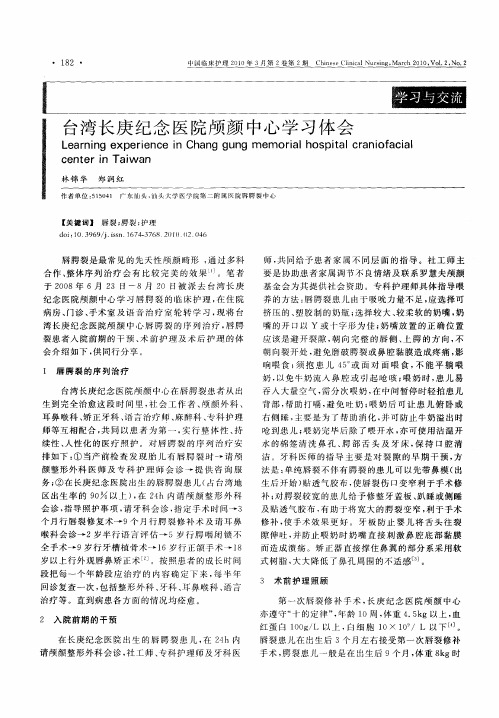 台湾长庚纪念医院颅颜中心学习体会