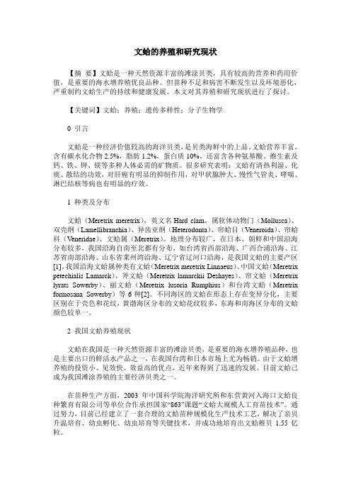 文蛤的养殖和研究现状