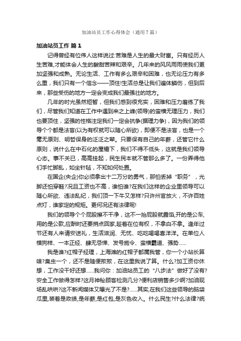 加油站员工作心得体会（通用7篇）