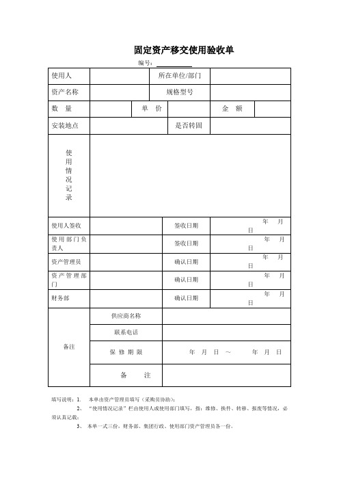 固定资产移交使用验收单