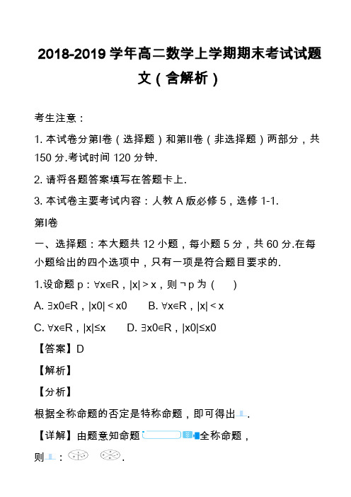 2018-2019学年高二数学上学期期末考试试题文(含解析)