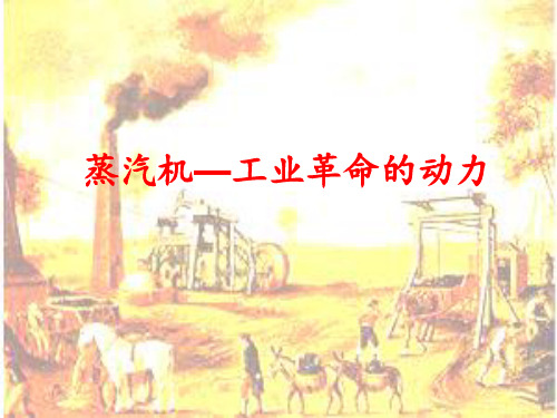 D-蒸汽机—工业革命的动力PPT课件