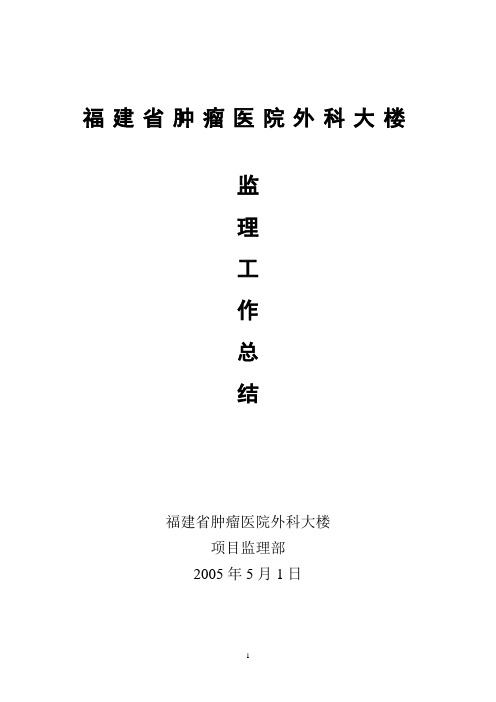 福建省肿瘤医院外科大楼监理总结
