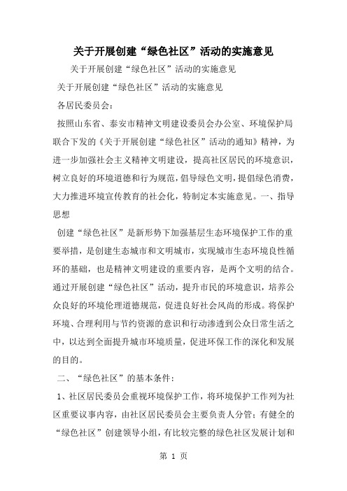 关于开展创建绿色社区-活动的实施意见共6页word资料