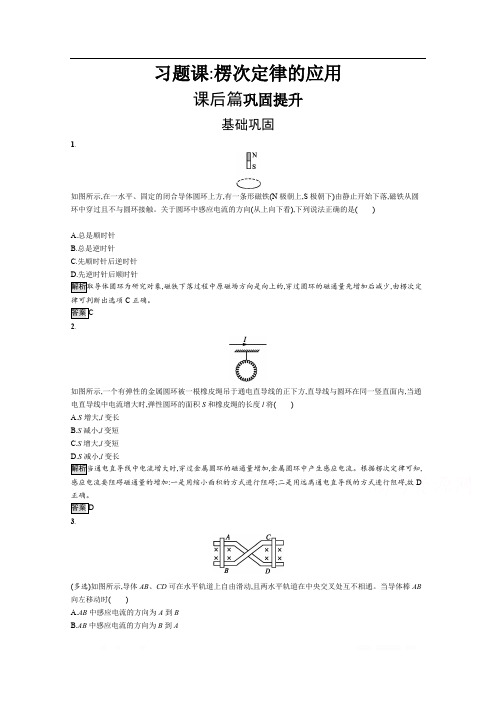 2019-2020学年人教版物理选修3-2课后巩固提升训练：第四章 习题课 楞次定律的应用 