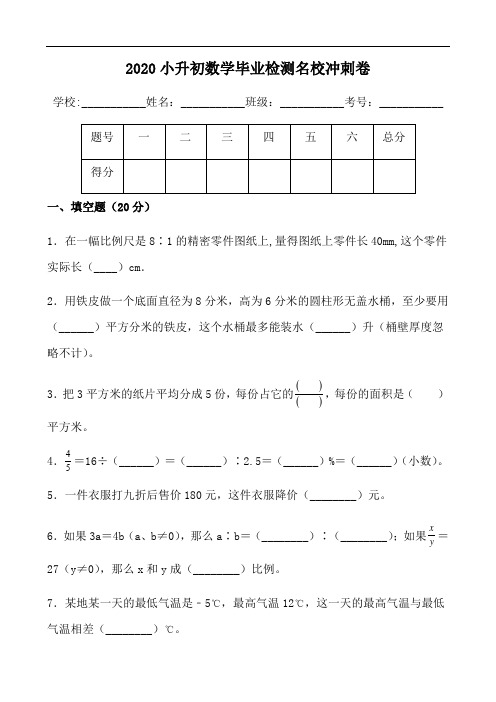 2020小升初数学毕业检测名校冲刺卷(通用卷,含答案)