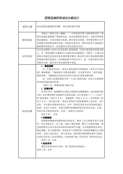 思想品德研修活动方案设计