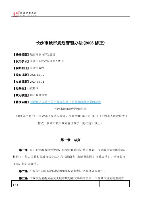 长沙市城市规划管理办法(2006修正)