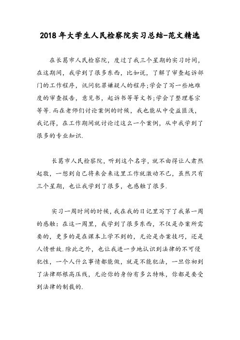 2018年大学生人民检察院实习总结-范文精选