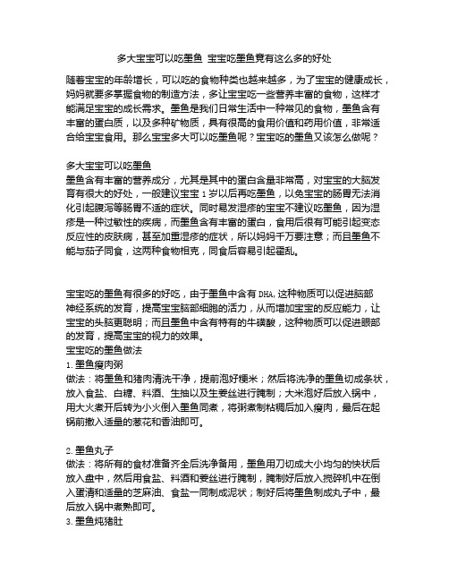 《多大宝宝可以吃墨鱼 宝宝吃墨鱼竟有这么多的好处》