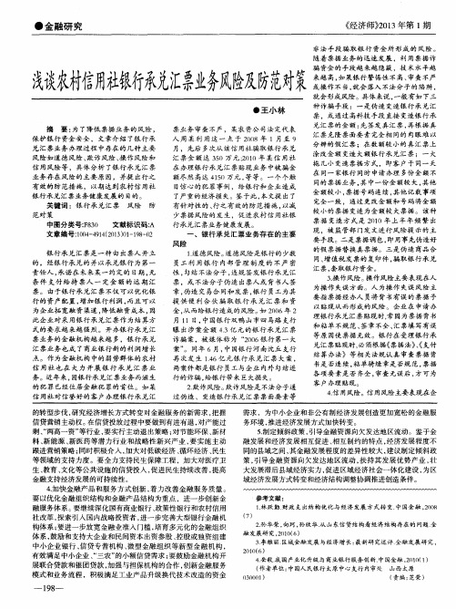 浅谈农村信用社银行承兑汇票业务风险及防范对策