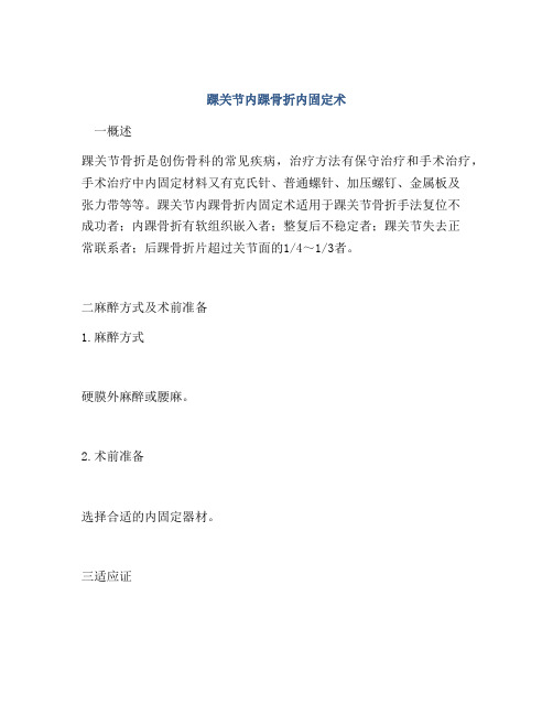 踝关节内踝骨折内固定术