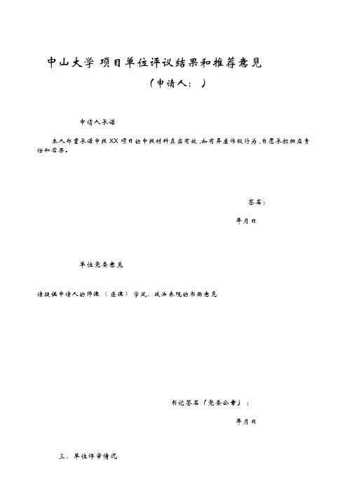 中山大学项目单位评议结果和推荐意见
