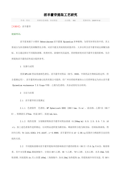 淫羊藿提取方法