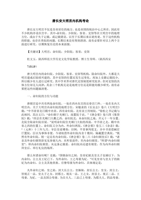 唐长安大明宫内机构考论