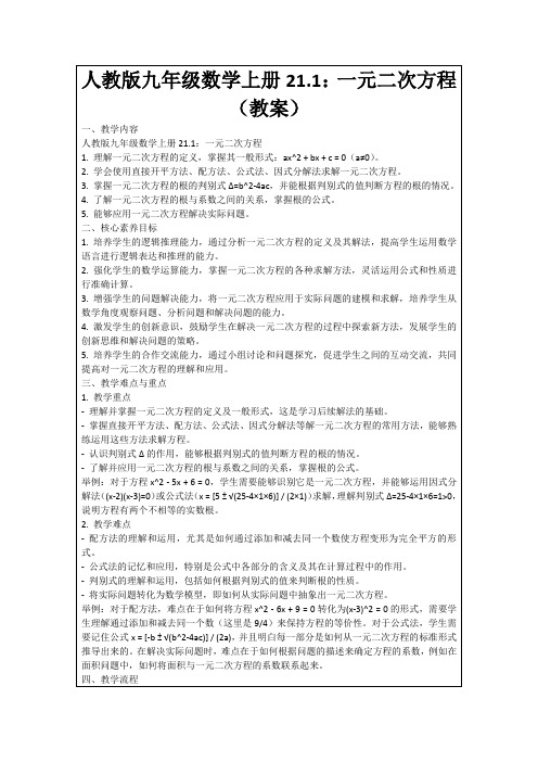 人教版九年级数学上册21.1：一元二次方程(教案)