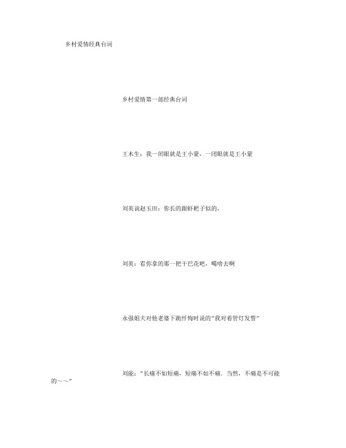 乡村爱情经典台词 [1500字]
