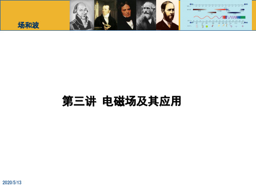 电磁场及其应用分解
