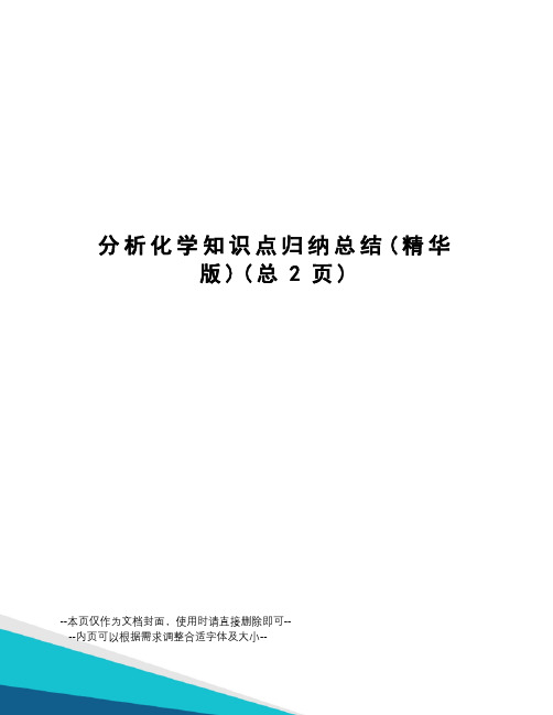 分析化学知识点归纳总结