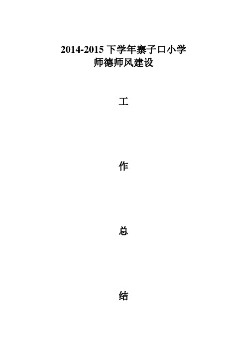 2015年师德师风工作总结