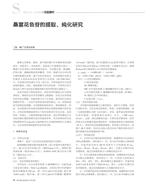 桑葚花色苷的提取、纯化研究