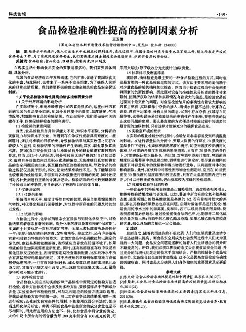 食品检验准确性提高的控制因素分析