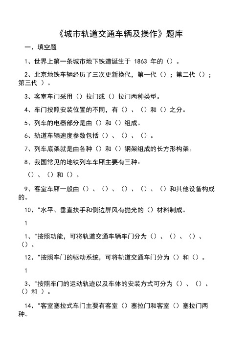 《城市轨道交通车辆及操作》期末考试题库