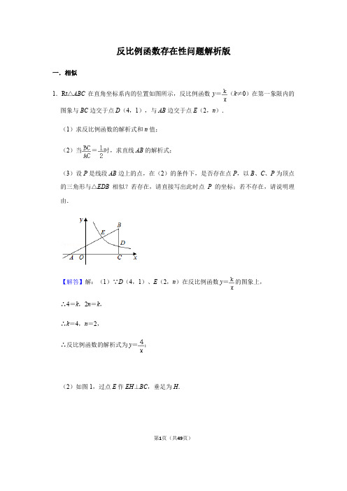 人教版九年级下册 反比例函数存在性问题解析版(综合复习)
