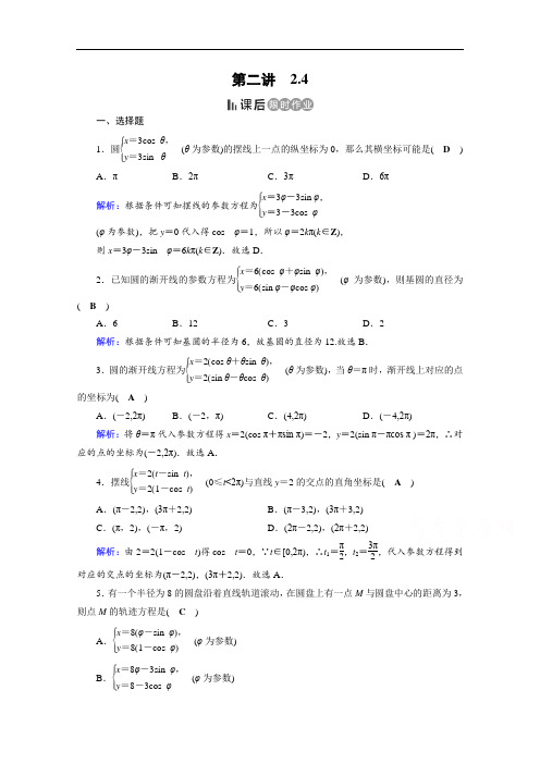 2017春人教版数学选修4-4课后练 2.4 渐开线与摆线 课后 Word版含答案
