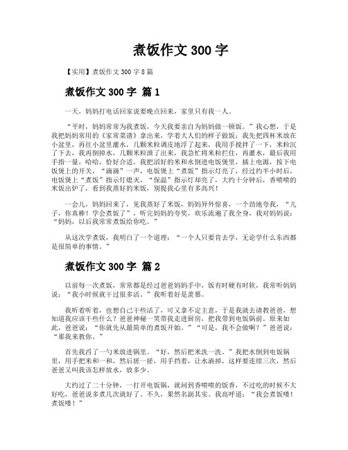 煮饭作文300字