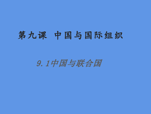 高中政治统编版选择性必修一当代国际政治与经济中国与联合国课件