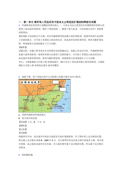【历史】人教九年级历史下册材料殖民地人民的反抗与资本主义制度的扩展材料分析题专项练习(附答案)