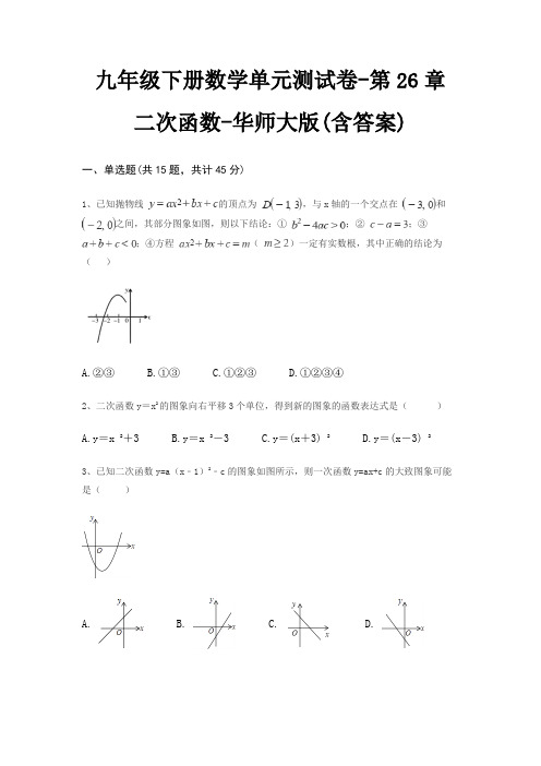 九年级下册数学单元测试卷-第26章 二次函数-华师大版(含答案)