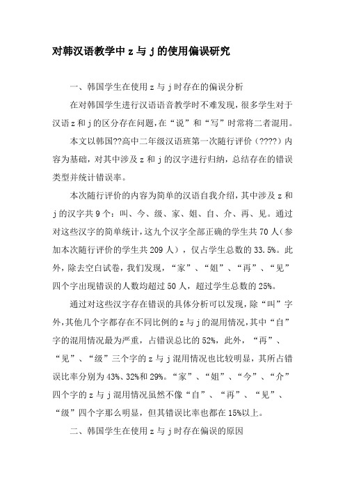 对韩汉语教学中z与j的使用偏误研究-精品文档