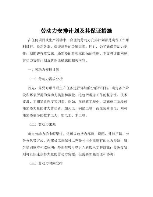 劳动力安排计划及其保证措施