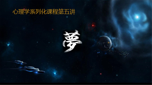心理学系列化课程第五讲梦