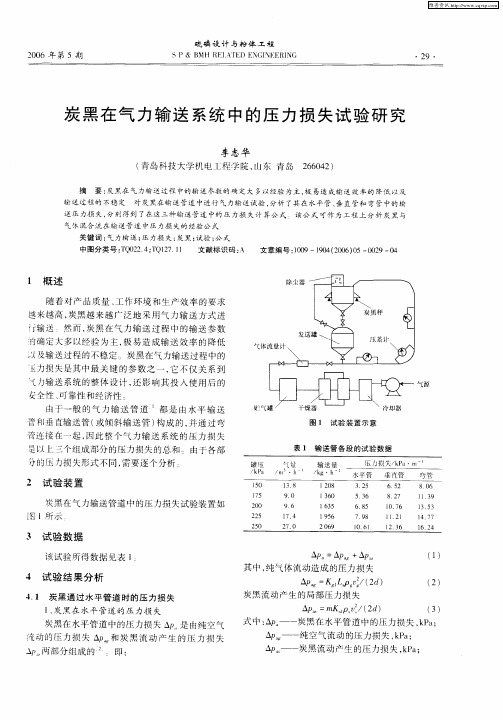 炭黑在气力输送系统中的压力损失试验研究