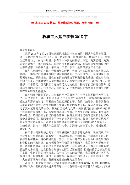 【优质】教职工入党申请书201X字word版本 (2页)