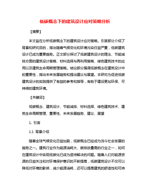 低碳概念下的建筑设计应对策略分析