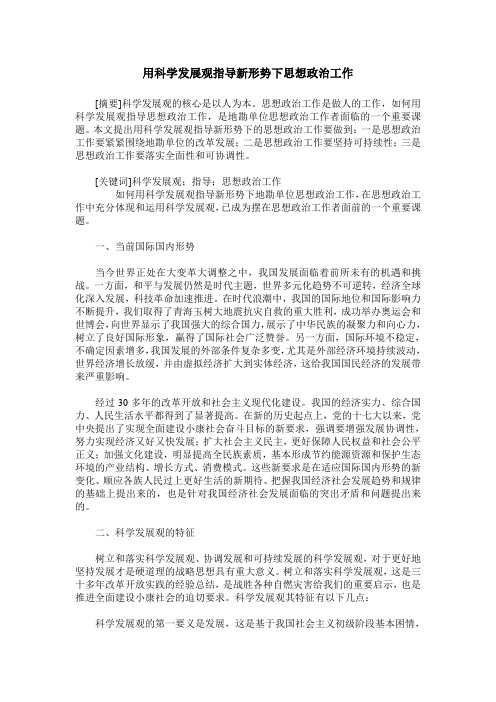 用科学发展观指导新形势下思想政治工作