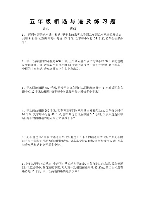 10五 年 级 相 遇 与 追 及 练 习 题