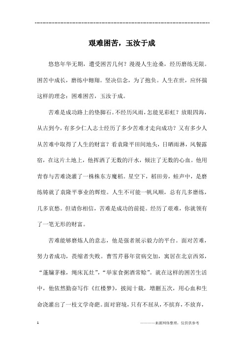 艰难困苦,玉汝于成_高二作文