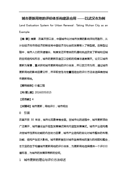 城市更新用地的评价体系构建及应用--以武汉市为例