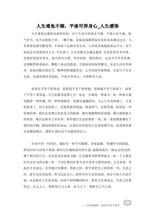 人生难免不顺,平淡可养身心_人生感悟