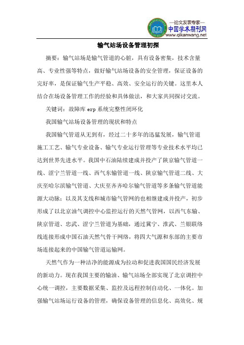 输气站场设备管理初探