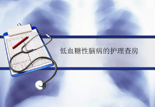 低血糖脑病护理查房ppt课件