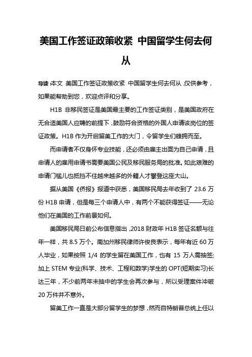 美国工作签证政策收紧 中国留学生何去何从