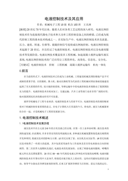 电液控制技术及其应用