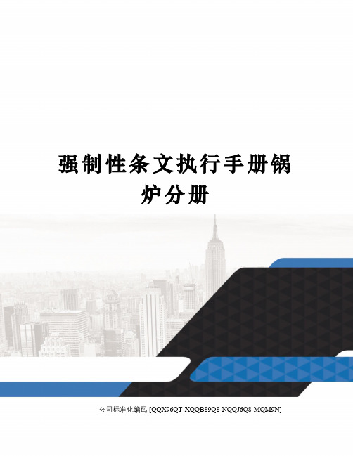 强制性条文执行手册锅炉分册