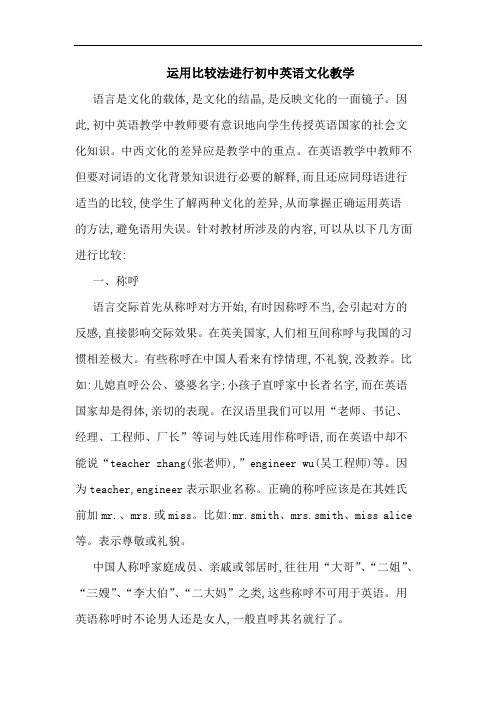 运用比较法进行初中英语文化教学论文